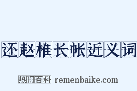 还赵椎长帐近义词是什么意思的图片